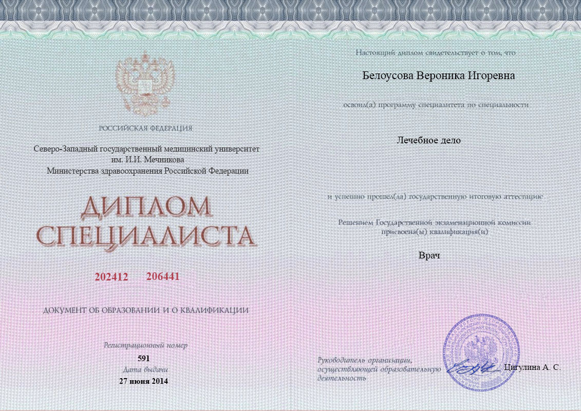 документы об образовании Вероника Игоревна Белоусова